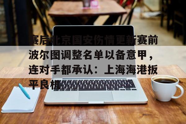 开元体育- 今日北京国安转会窗最新消息重磅引援 